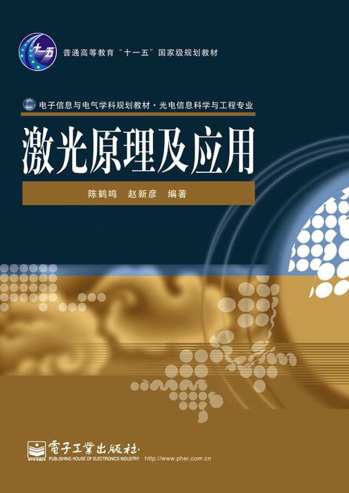 激光原理及应用