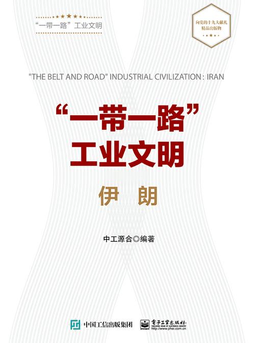 ”一带一路”工业文明——伊朗