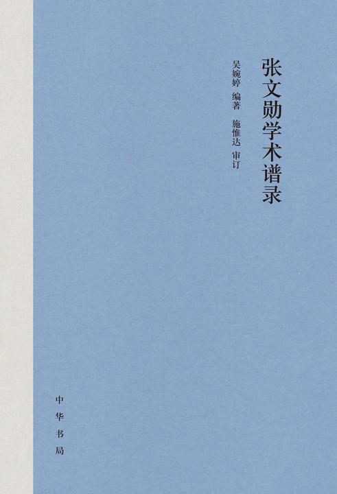张文勋学术谱录(精)  中华书局出品