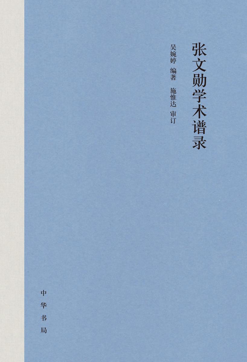张文勋学术谱录(精)  中华书局出品