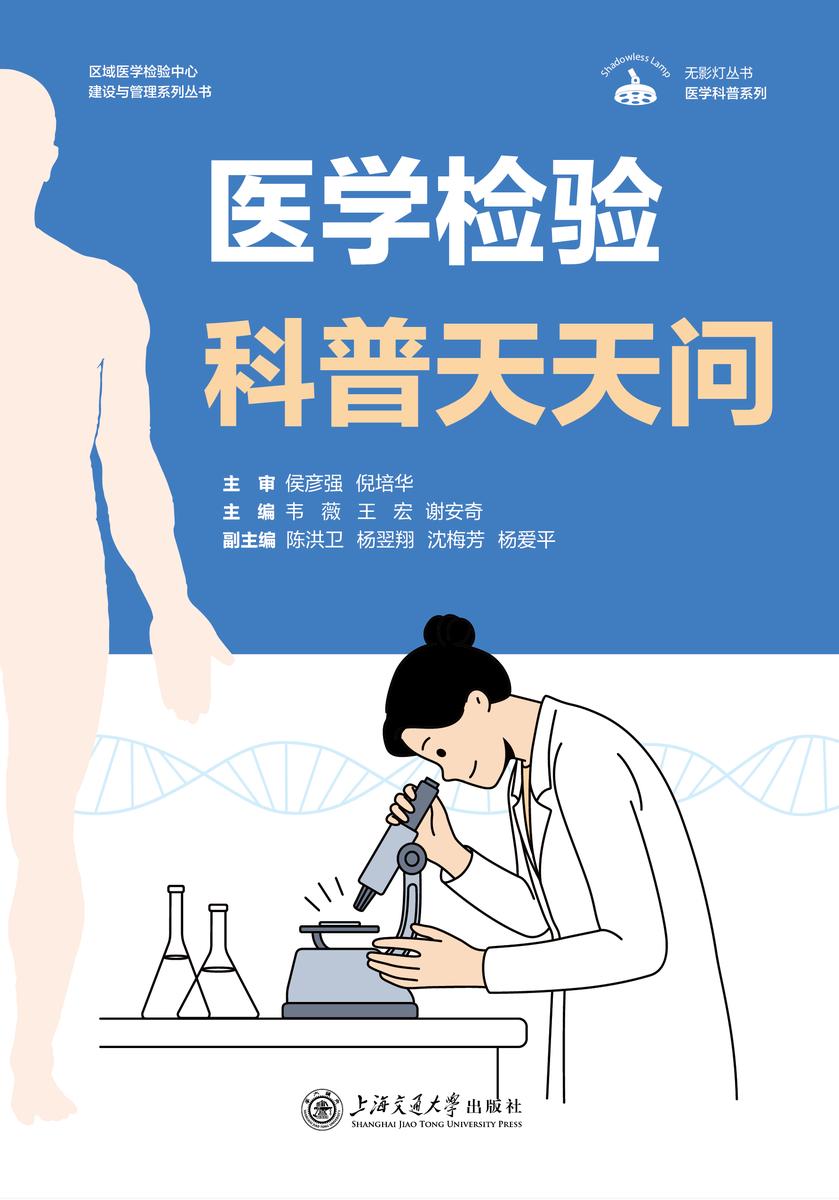 医学检验科普天天问