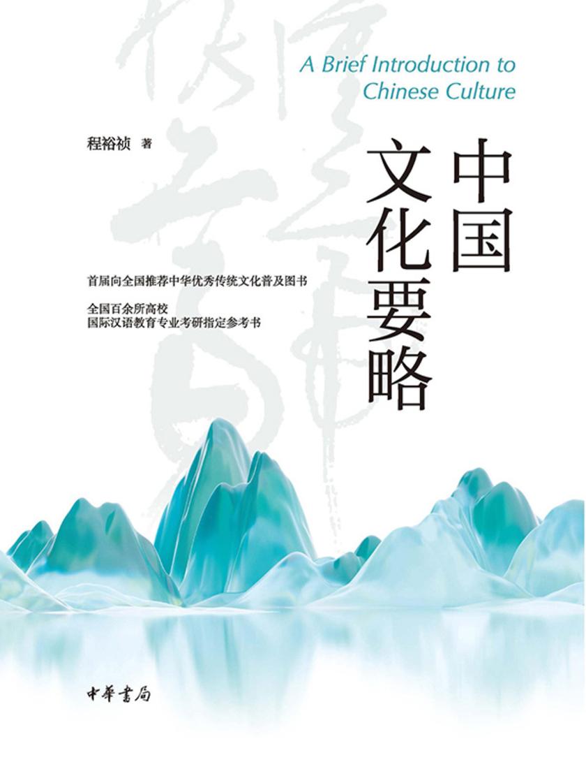 中国文化要略  中华书局出品