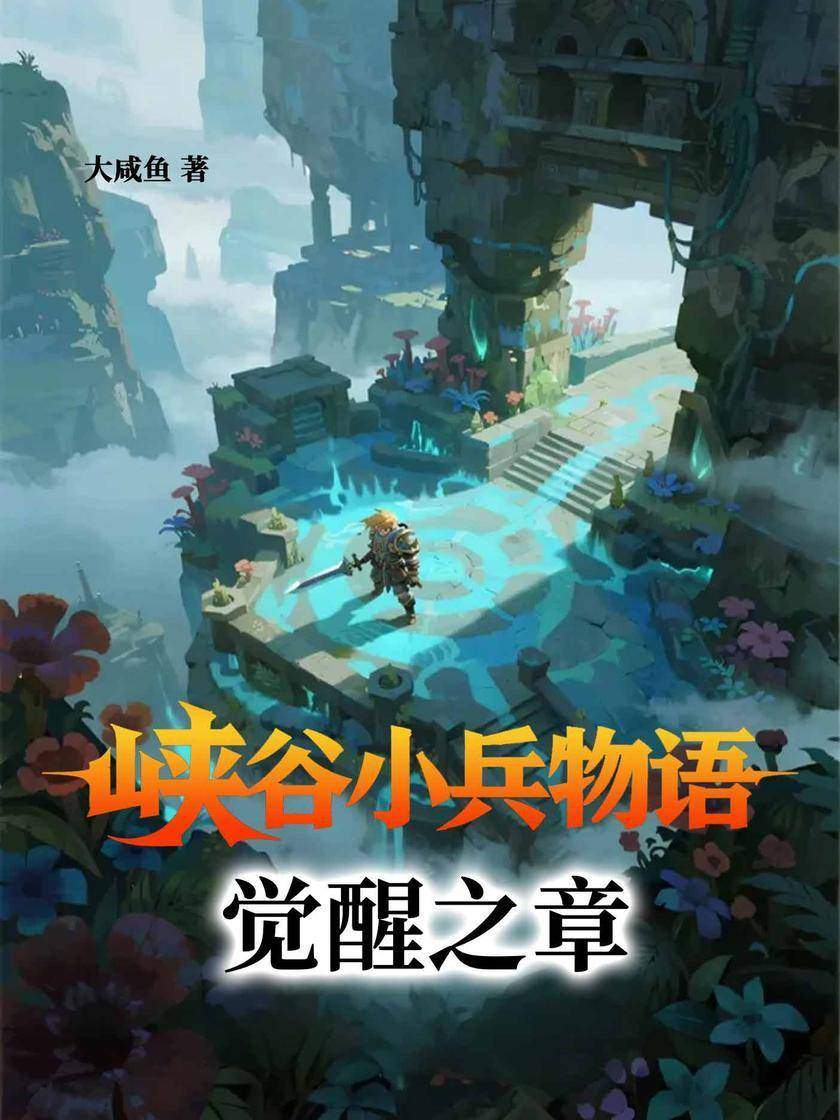 峡谷小兵物语:觉醒之章