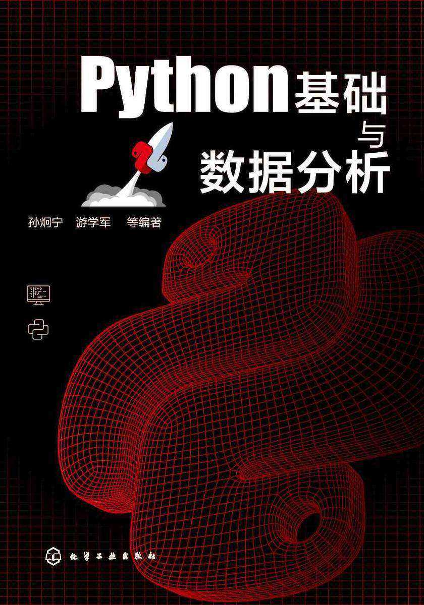 Python基础与数据分析