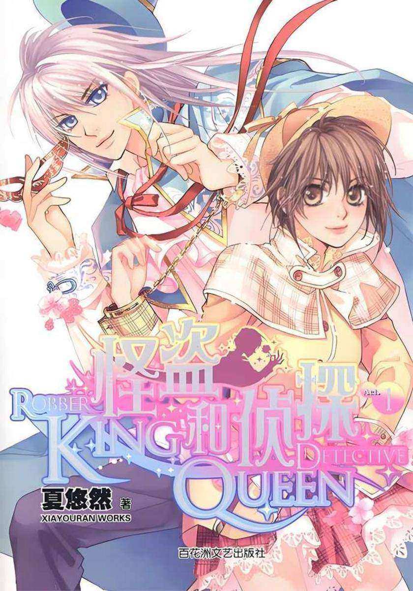 侦探QUEEN VS怪盗KING 1