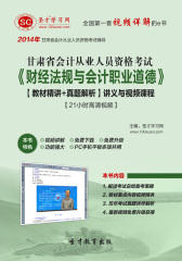 圣才学习网·2014年甘肃省会计从业资格考试《财经法规与会计职业道德》【教材精讲＋真题解析】讲义与视频课程【21小时高清视频】(仅适用PC阅读)