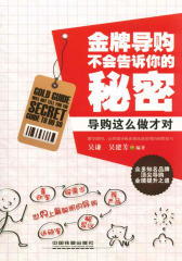 金牌导购不会告诉你的秘密：导购这么做才对