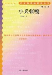 小兵张嘎 (语文丛书：增订版)