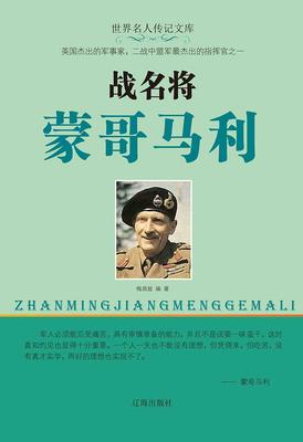 战名将蒙哥马利