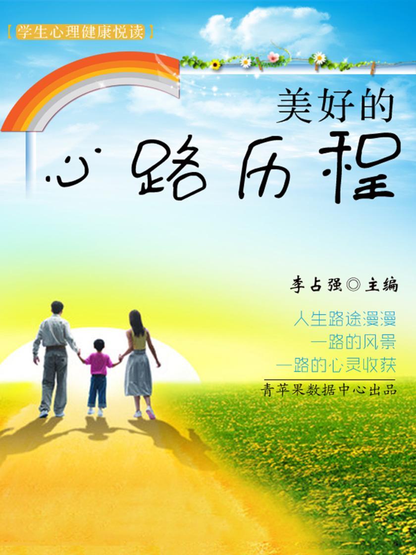 美好的心路历程(学生心理健康悦读)