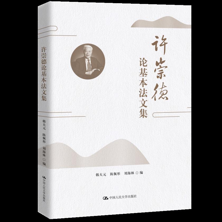 许崇德论基本法文集