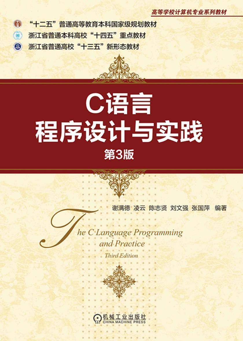 C语言程序设计与实践 第3版