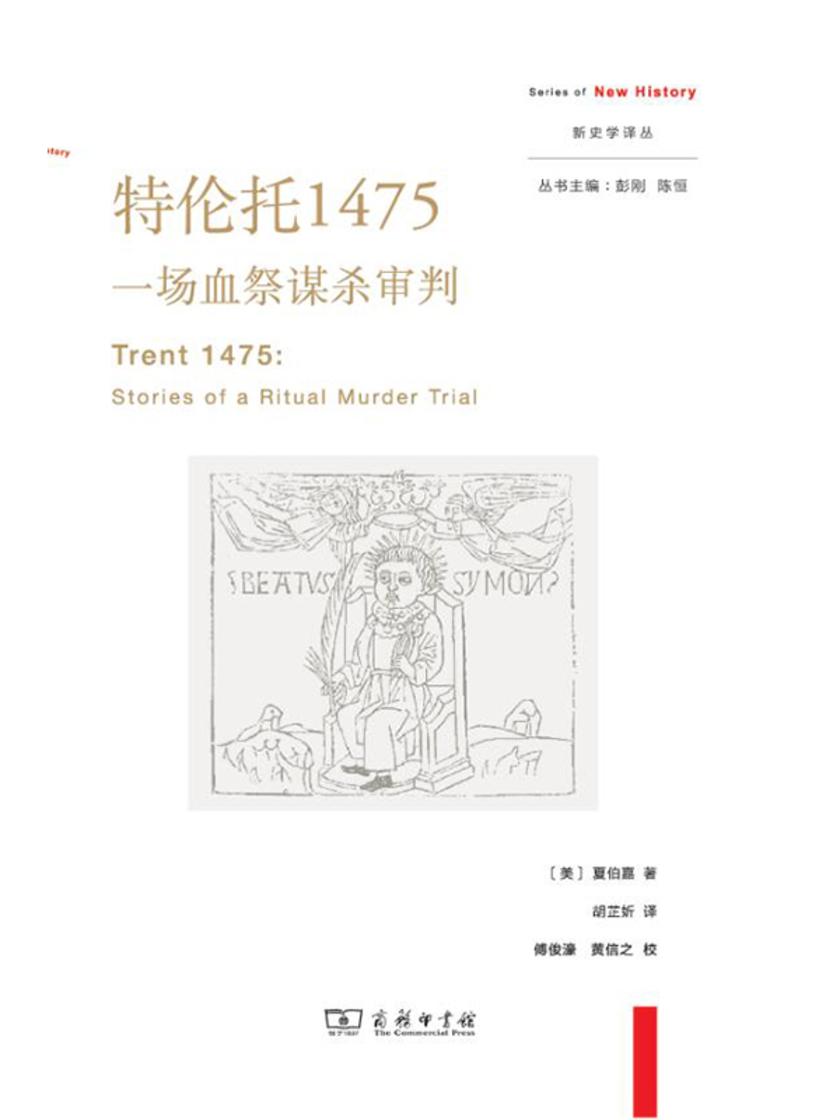 特伦托1475:一场血祭谋杀审判