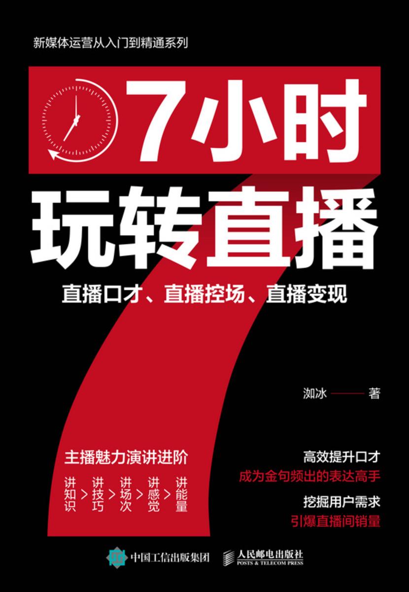 7小时玩转直播:直播口才、直播控场、直播变现