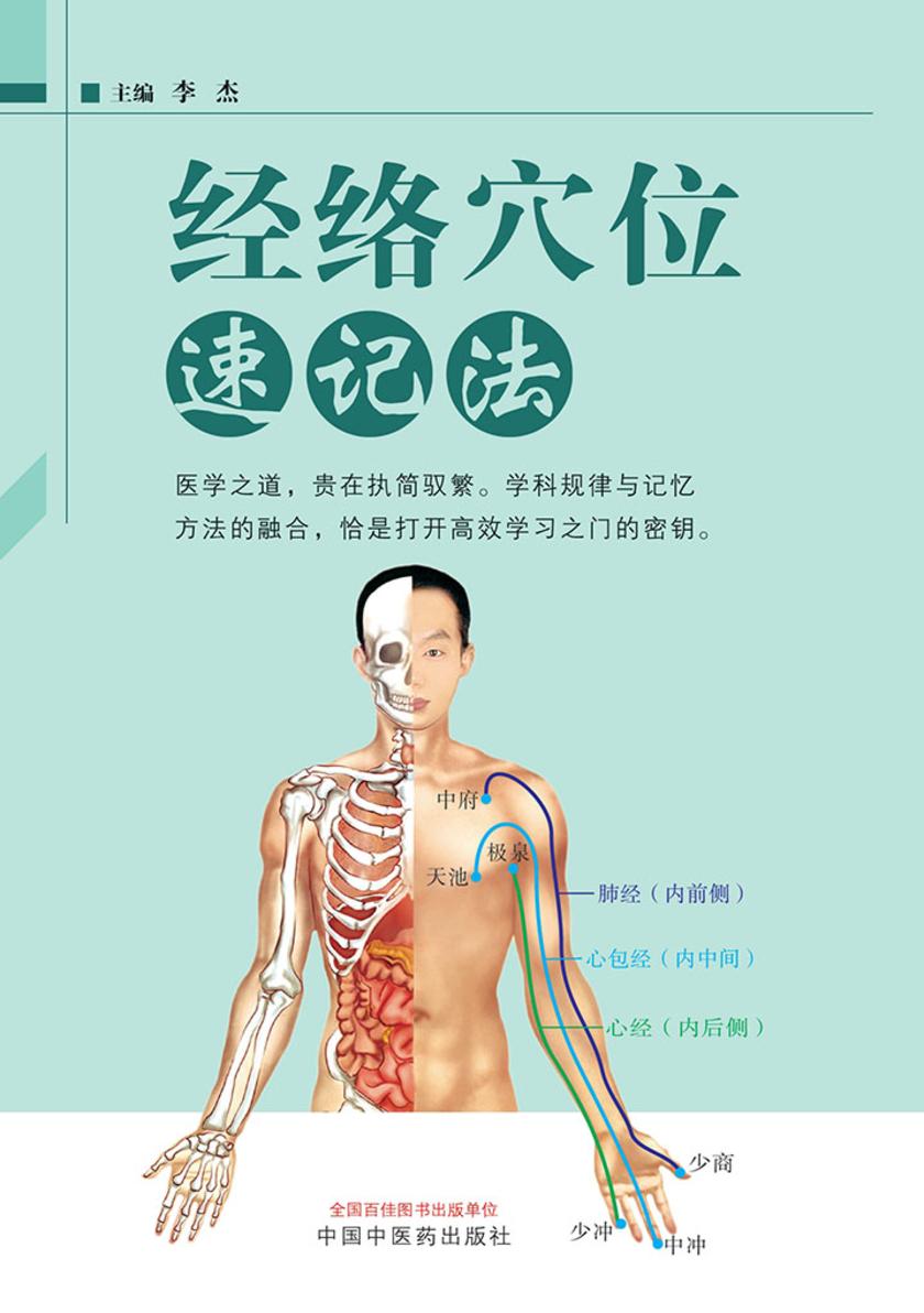 经络穴位速记法