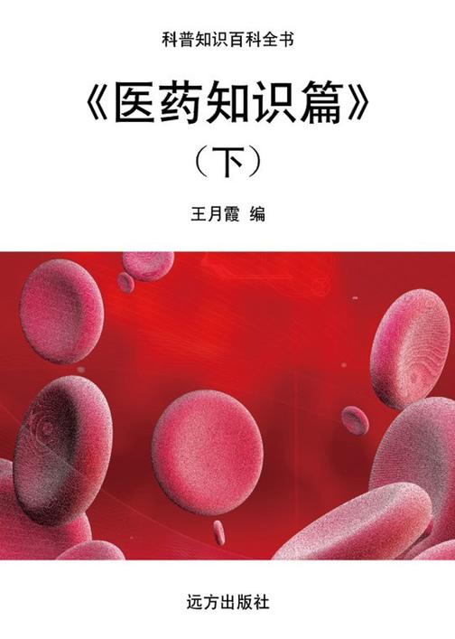 医药知识篇(下)