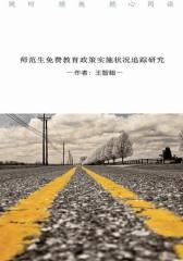 师范生免费教育政策实施状况追踪研究