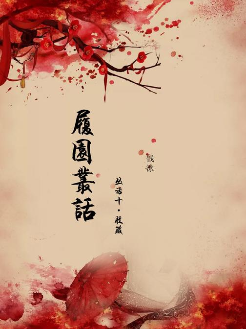 履园丛话(丛话十·收藏)