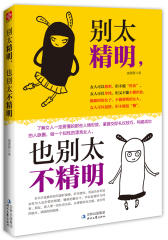 别太精明，也别太不精明(了解女人一定要懂的那些人情世故，掌握交际礼仪技巧，构建成功的人脉圈，做一个知性的漂亮女人)(试读本)