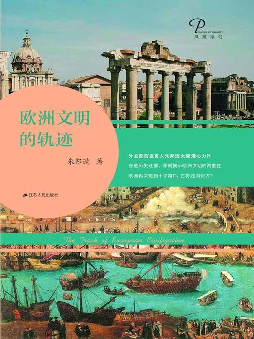 欧洲文明的轨迹