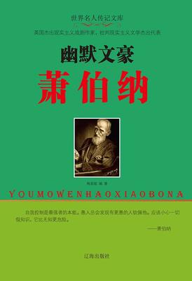 幽默文豪萧伯纳