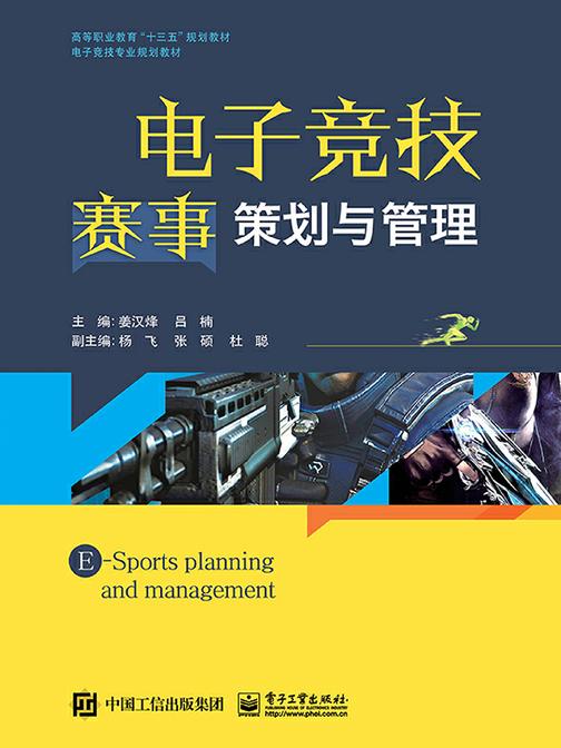 电子竞技赛事策划与管理