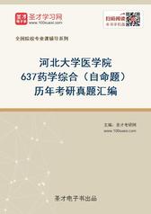 河北大学医学院637药学综合（自命题）历年考研真题汇编