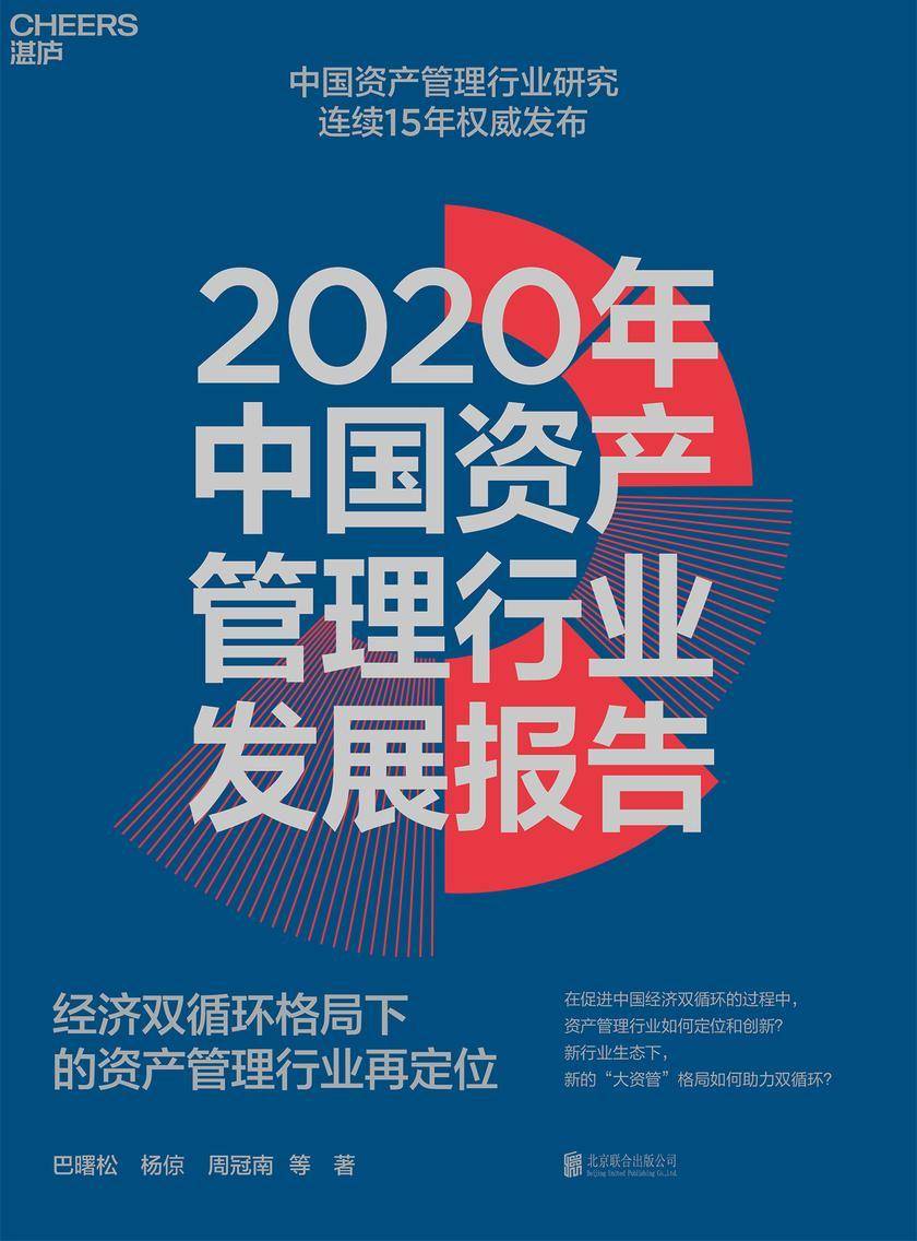 2020年中国资产管理行业发展报告:经济双循环格局下的资产管理行业再定位