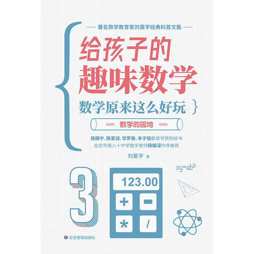 让孩子爱上学数学—给孩子的趣味数学:数学原来这么好玩(数学的园地)