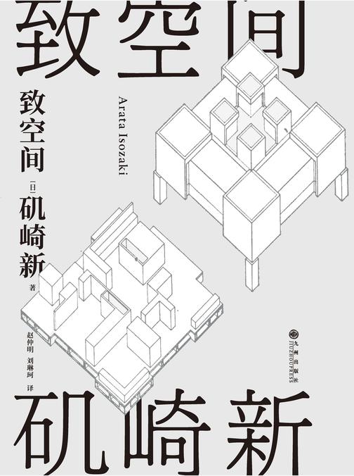 致空间【世界著名建筑师矶崎新代表作!】