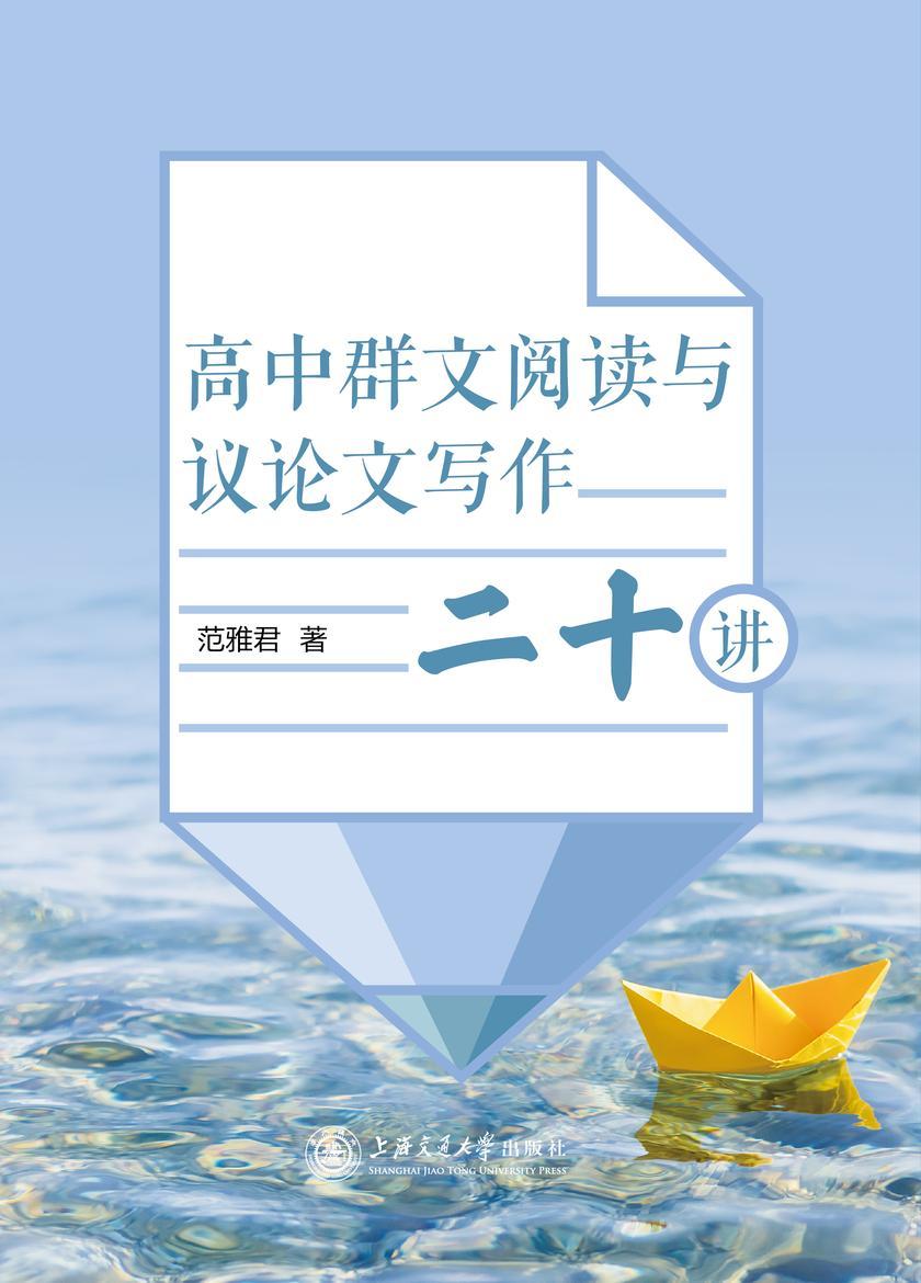 高中群文阅读与议论文写作二十讲