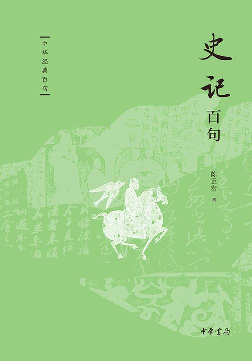 史记百句--中华经典百句  中华书局出品