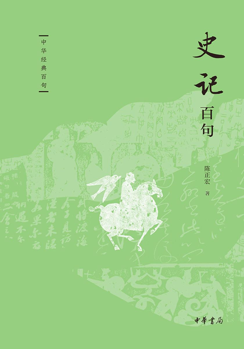史记百句--中华经典百句  中华书局出品