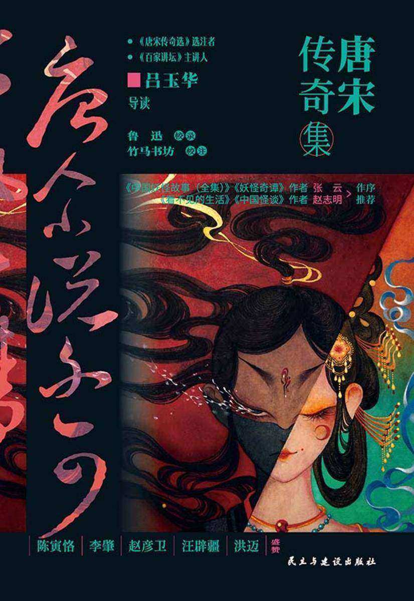 唐宋传奇集