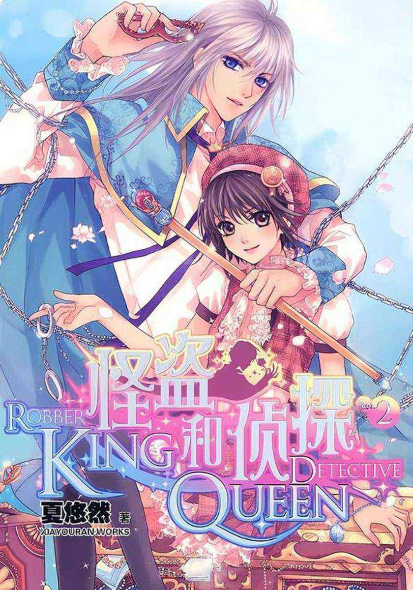 侦探QUEEN VS怪盗KING 2