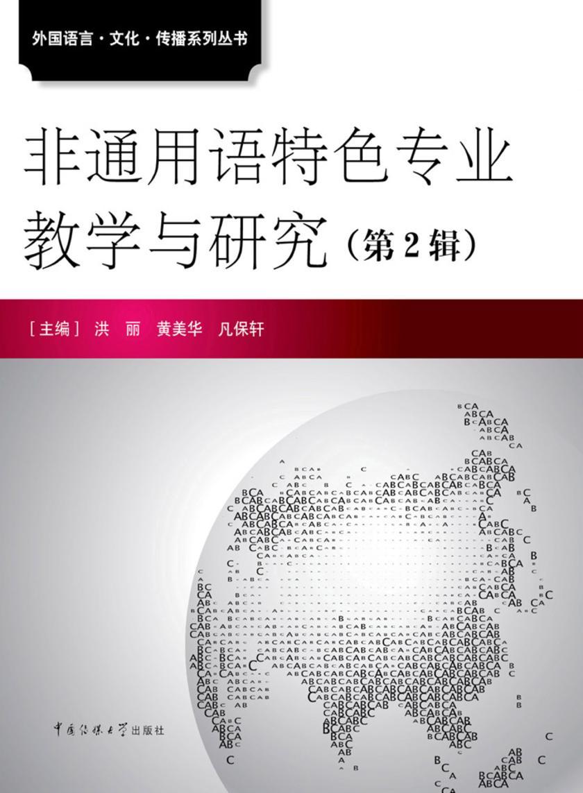 非通用语特色专业教学与研究.第2辑
