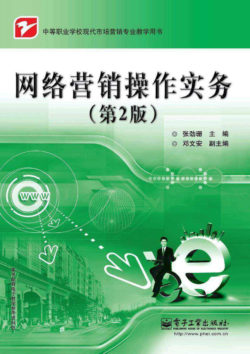 网络营销操作实务(第2版)