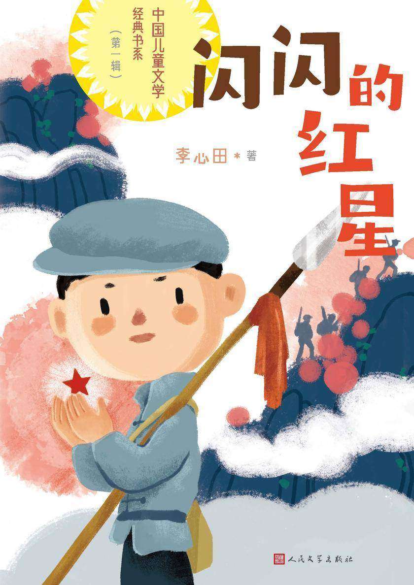 闪闪的红星