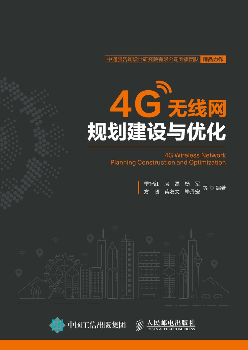 4G无线网规划建设与优化