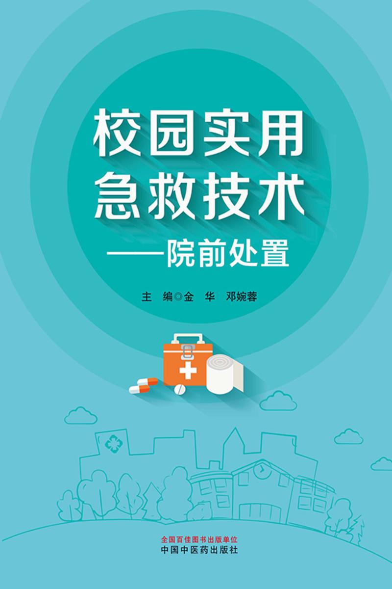 校园实用急救技术:院前处置