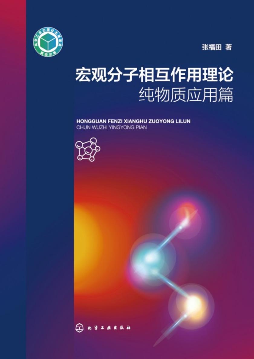 宏观分子相互作用理论——纯物质应用篇