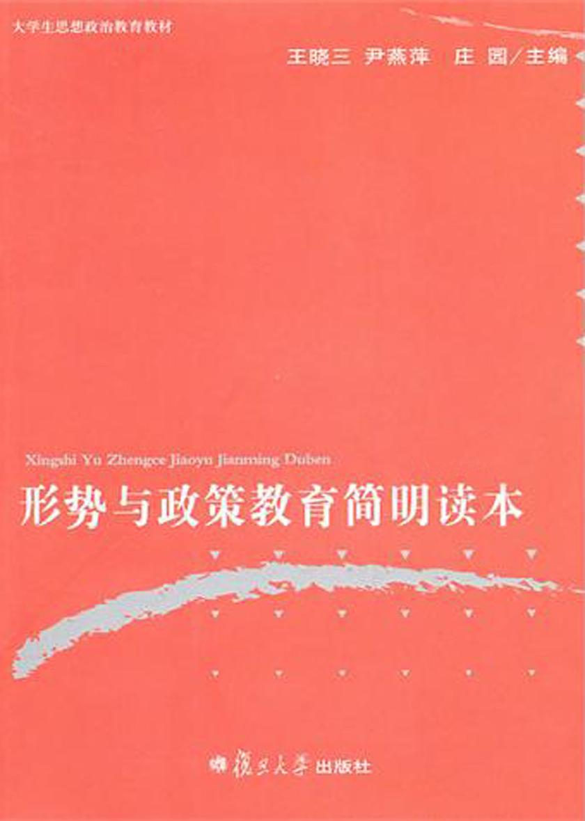 形势与政策教育简明读本