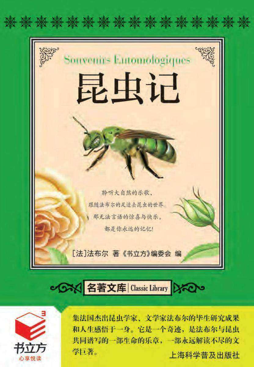 昆虫记