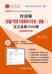 圣才学习网·2014年经济师《房地产经济专业知识与实务（初级）》过关必做1000题【含两套真题及详解】(仅适用PC阅读)