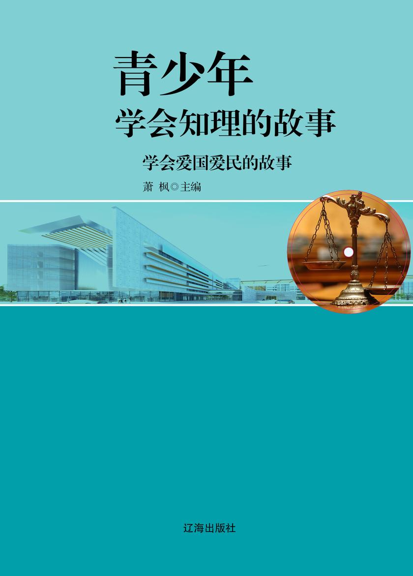 学会爱国爱民的故事