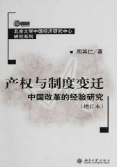 产权与制度变迁：中国改革的经验研究(增订本)(北京大学中国经济研究中心研究系列)