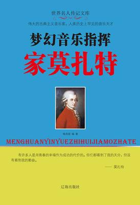 梦幻音乐指挥家莫扎特