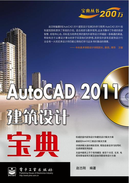 AutoCAD 2011建筑设计宝典(含CD光盘1张)