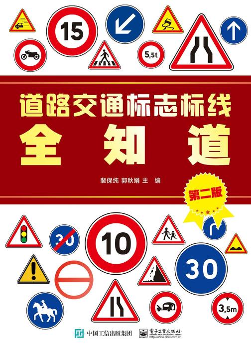 道路交通标志标线全知道(第二版)