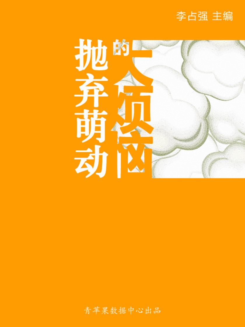 抛弃萌动的大烦恼(学生心理健康悦读)